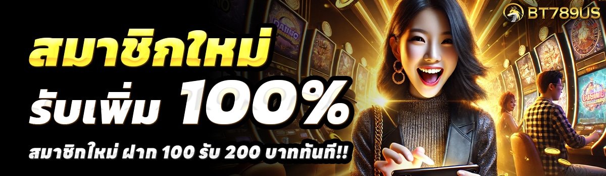 BT789-สล็อต-ฝาก-100-รับ-200