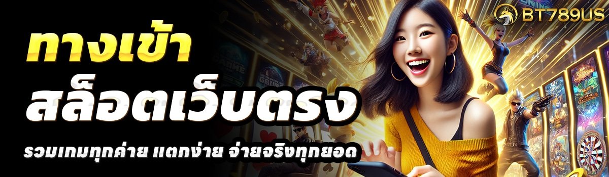 BT789-สล็อตเว็บตรง
