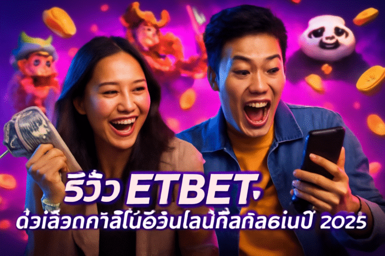 รีวิว ETBET: ตัวเลือกคาสิโนออนไลน์ที่ดีที่สุดในปี 2025