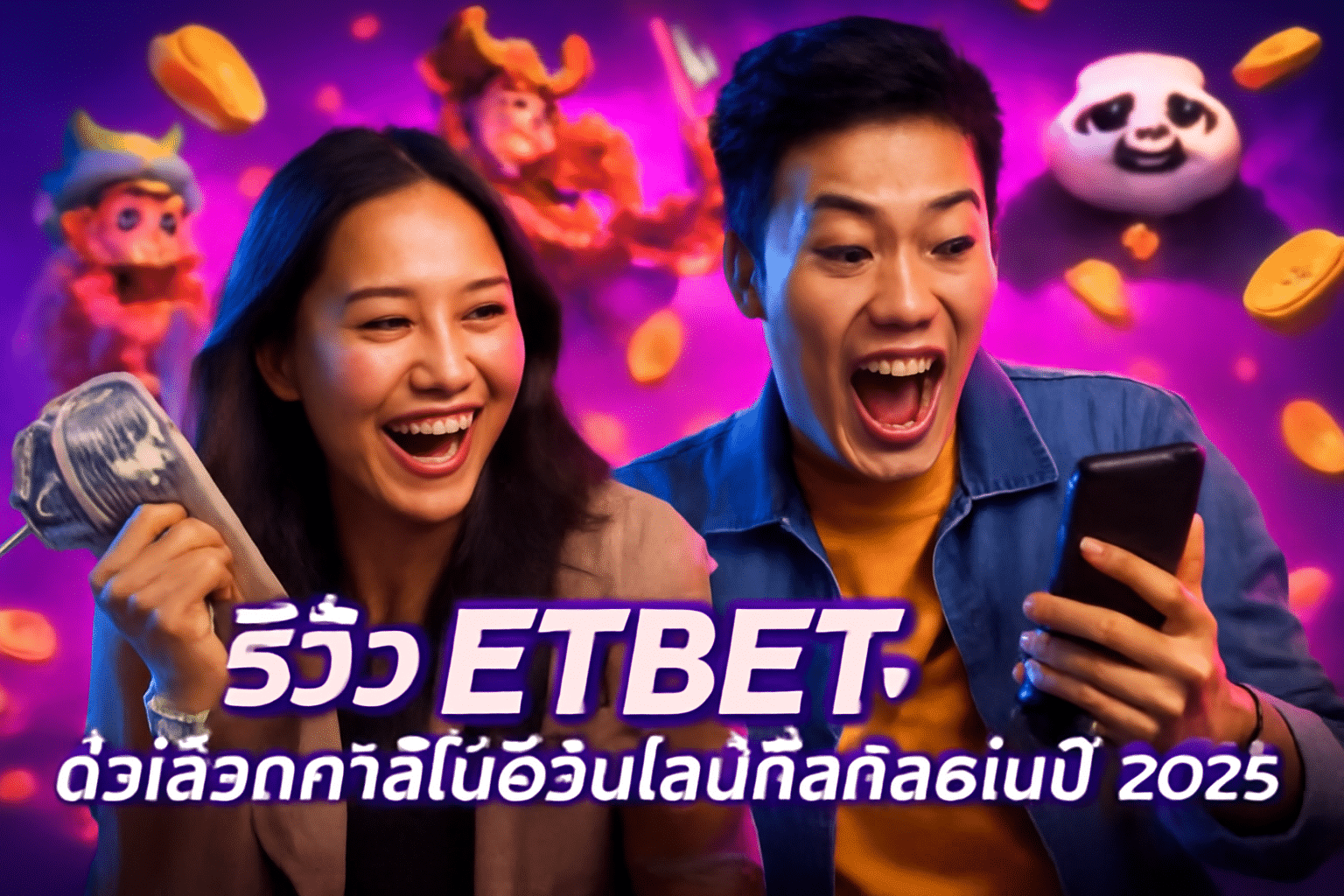 รีวิว ETBET: ตัวเลือกคาสิโนออนไลน์ที่ดีที่สุดในปี 2025